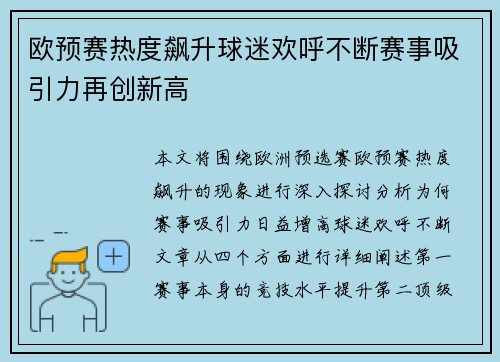 欧预赛热度飙升球迷欢呼不断赛事吸引力再创新高