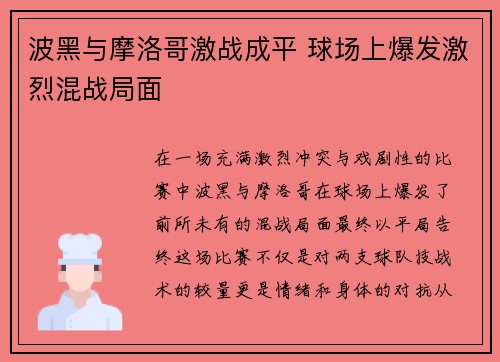 波黑与摩洛哥激战成平 球场上爆发激烈混战局面