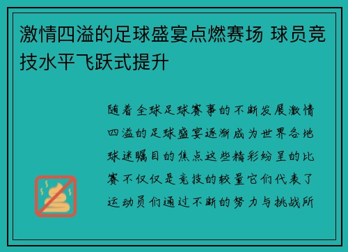 激情四溢的足球盛宴点燃赛场 球员竞技水平飞跃式提升
