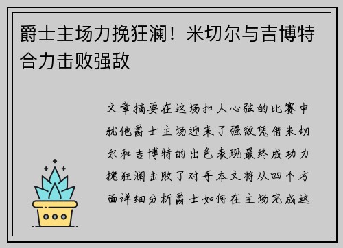 爵士主场力挽狂澜！米切尔与吉博特合力击败强敌