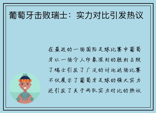 葡萄牙击败瑞士:实力对比引发热议 葡萄牙击败瑞士:实力对比引发热议