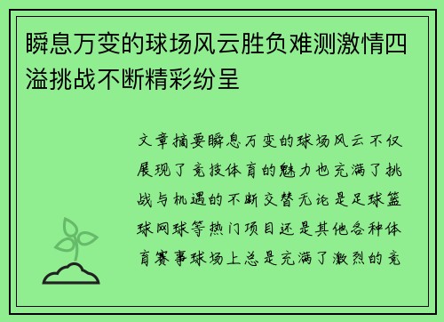 瞬息万变的球场风云胜负难测激情四溢挑战不断精彩纷呈