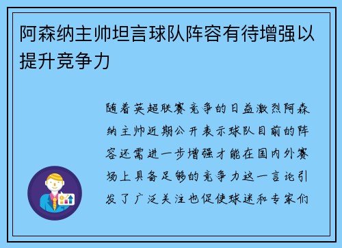 阿森纳主帅坦言球队阵容有待增强以提升竞争力