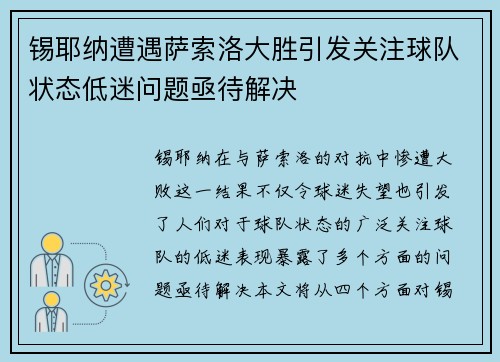 锡耶纳遭遇萨索洛大胜引发关注球队状态低迷问题亟待解决