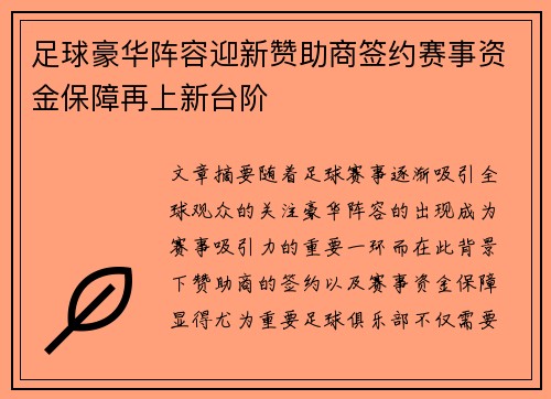 足球豪华阵容迎新赞助商签约赛事资金保障再上新台阶