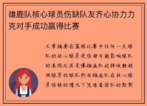 雄鹿队核心球员伤缺队友齐心协力力克对手成功赢得比赛