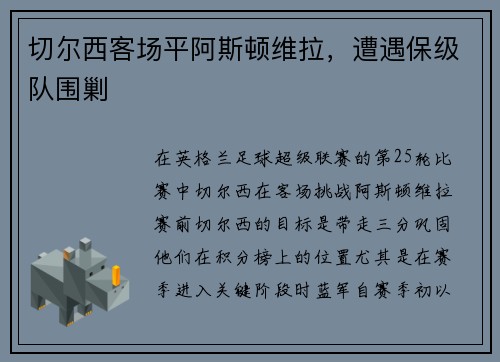 切尔西客场平阿斯顿维拉，遭遇保级队围剿