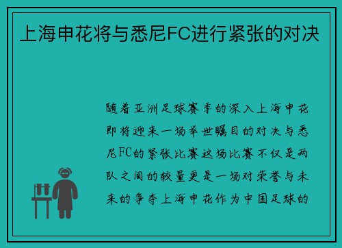 上海申花将与悉尼FC进行紧张的对决