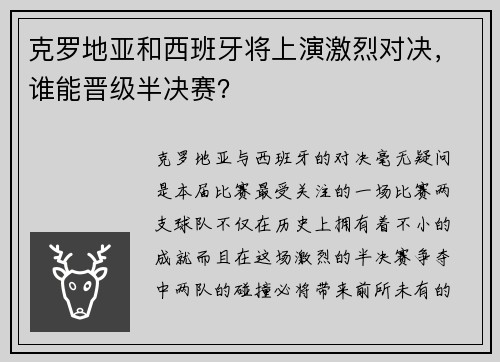 克罗地亚和西班牙将上演激烈对决，谁能晋级半决赛？