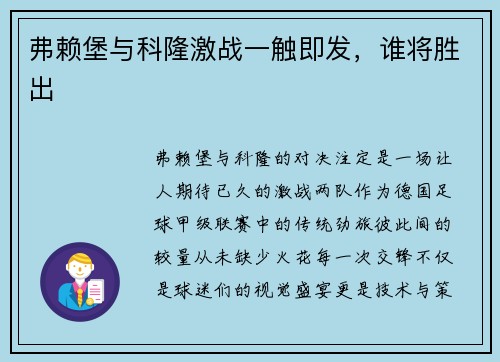 弗赖堡与科隆激战一触即发，谁将胜出