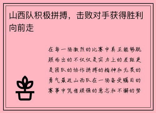 山西队积极拼搏，击败对手获得胜利向前走