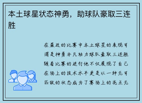 本土球星状态神勇，助球队豪取三连胜