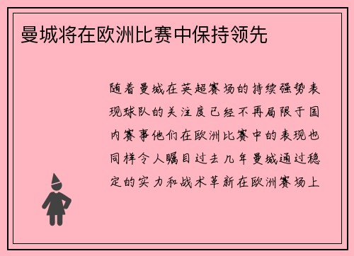 曼城将在欧洲比赛中保持领先