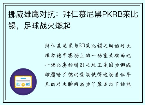 挪威雄鹰对抗：拜仁慕尼黑PKRB莱比锡，足球战火燃起