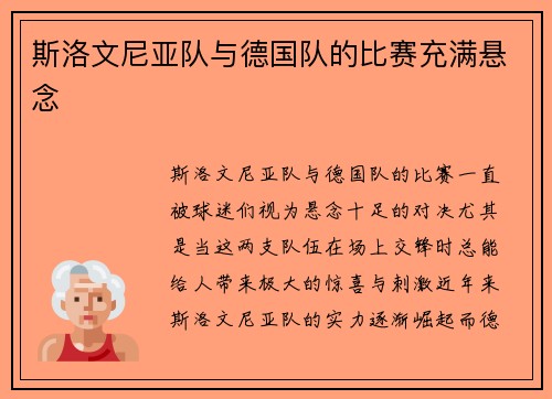 斯洛文尼亚队与德国队的比赛充满悬念