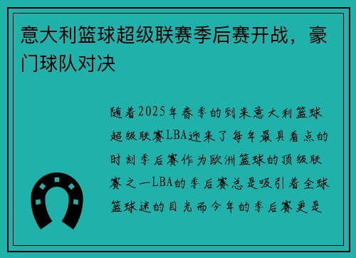 意大利篮球超级联赛季后赛开战，豪门球队对决