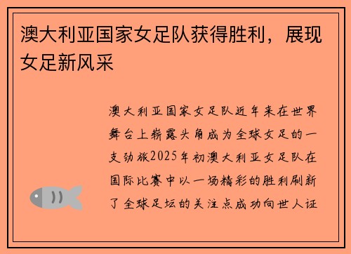 澳大利亚国家女足队获得胜利，展现女足新风采