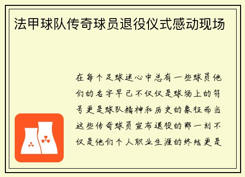 法甲球队传奇球员退役仪式感动现场