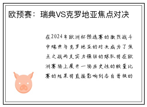 欧预赛：瑞典VS克罗地亚焦点对决