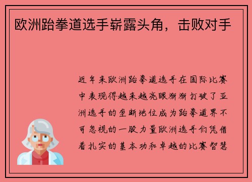 欧洲跆拳道选手崭露头角，击败对手