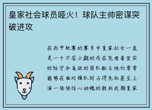 皇家社会球员哑火！球队主帅密谋突破进攻