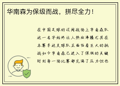 华南森为保级而战，拼尽全力！