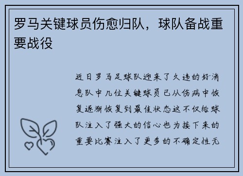 罗马关键球员伤愈归队，球队备战重要战役
