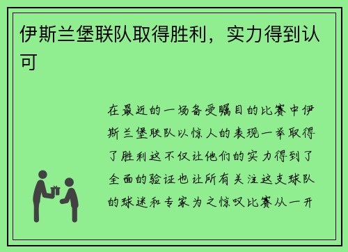 伊斯兰堡联队取得胜利，实力得到认可