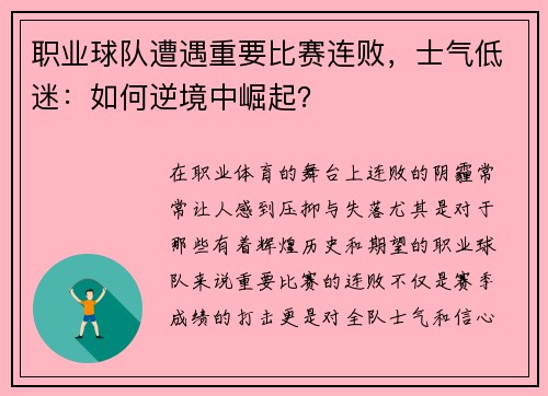 职业球队遭遇重要比赛连败，士气低迷：如何逆境中崛起？