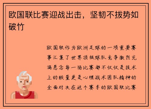 欧国联比赛迎战出击，坚韧不拔势如破竹