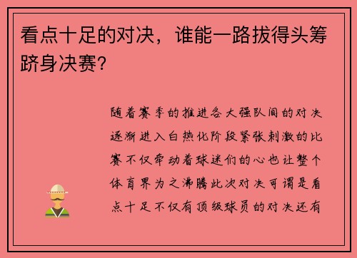 看点十足的对决，谁能一路拔得头筹跻身决赛？