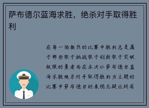 萨布德尔蓝海求胜，绝杀对手取得胜利