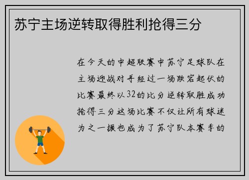 苏宁主场逆转取得胜利抢得三分
