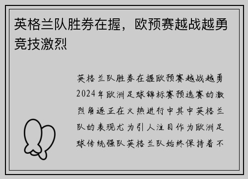 英格兰队胜券在握，欧预赛越战越勇竞技激烈