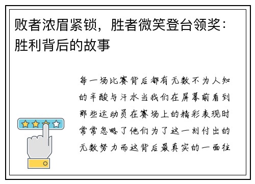 败者浓眉紧锁，胜者微笑登台领奖：胜利背后的故事