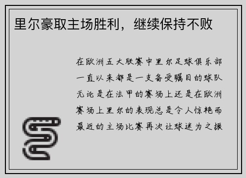 里尔豪取主场胜利，继续保持不败