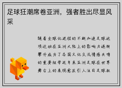 足球狂潮席卷亚洲，强者胜出尽显风采
