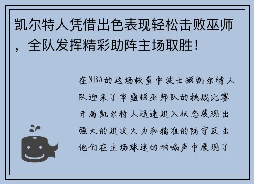 凯尔特人凭借出色表现轻松击败巫师，全队发挥精彩助阵主场取胜！
