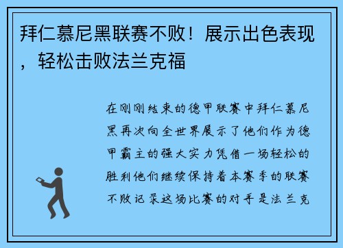 拜仁慕尼黑联赛不败！展示出色表现，轻松击败法兰克福