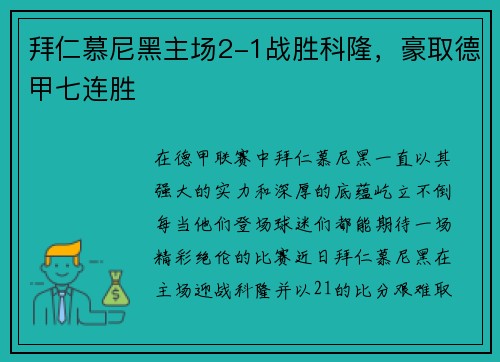 拜仁慕尼黑主场2-1战胜科隆，豪取德甲七连胜