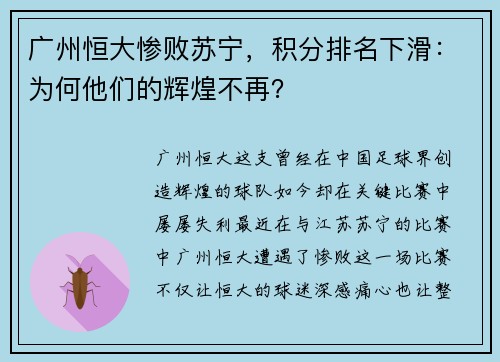 广州恒大惨败苏宁，积分排名下滑：为何他们的辉煌不再？