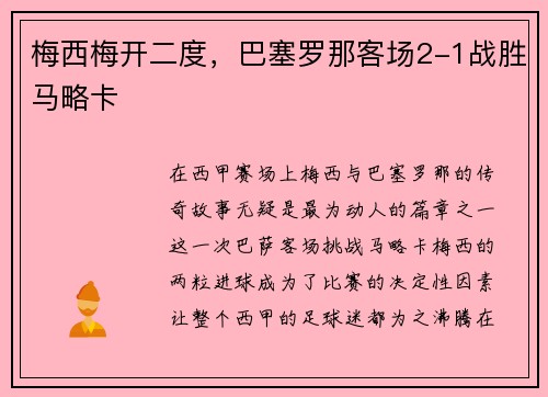 梅西梅开二度，巴塞罗那客场2-1战胜马略卡