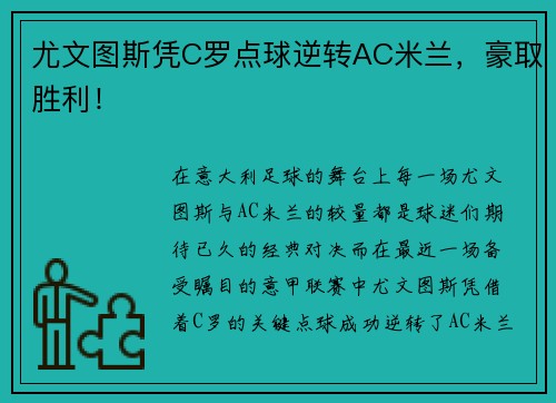 尤文图斯凭C罗点球逆转AC米兰，豪取胜利！