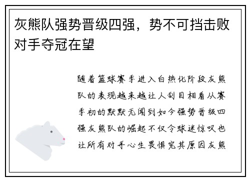 灰熊队强势晋级四强，势不可挡击败对手夺冠在望