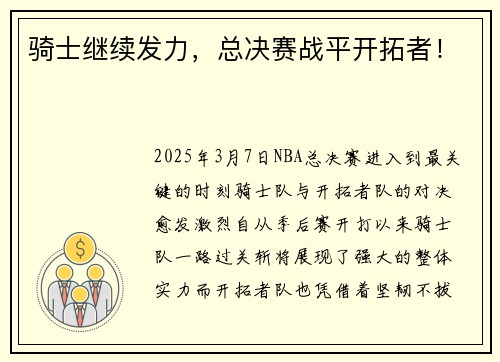 骑士继续发力，总决赛战平开拓者！