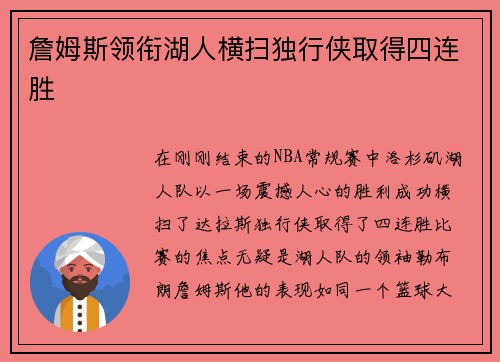 詹姆斯领衔湖人横扫独行侠取得四连胜