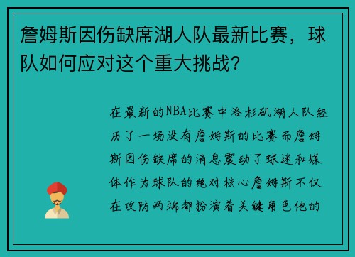 詹姆斯因伤缺席湖人队最新比赛，球队如何应对这个重大挑战？