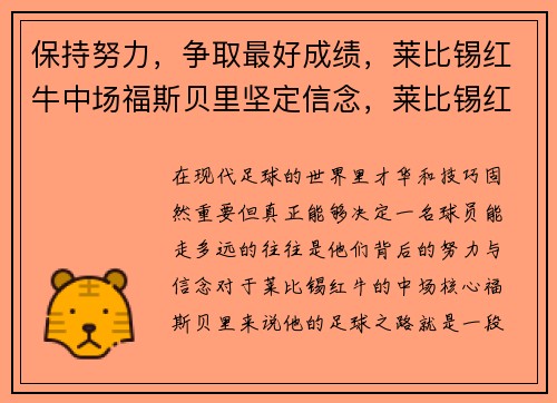 保持努力，争取最好成绩，莱比锡红牛中场福斯贝里坚定信念，莱比锡红牛 身价