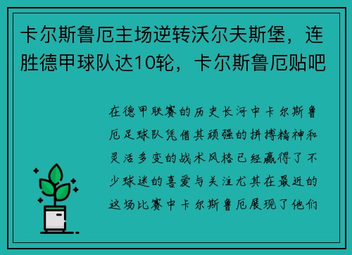 卡尔斯鲁厄主场逆转沃尔夫斯堡，连胜德甲球队达10轮，卡尔斯鲁厄贴吧