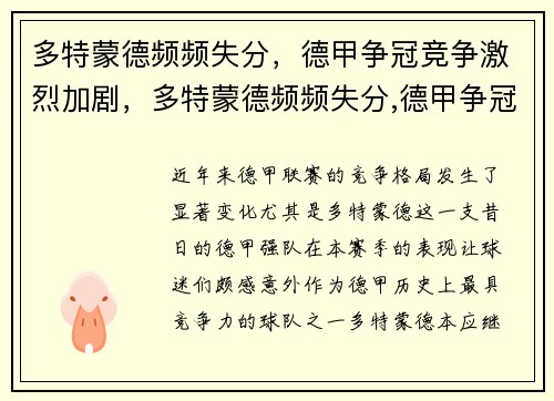 多特蒙德频频失分，德甲争冠竞争激烈加剧，多特蒙德频频失分,德甲争冠竞争激烈加剧的原因